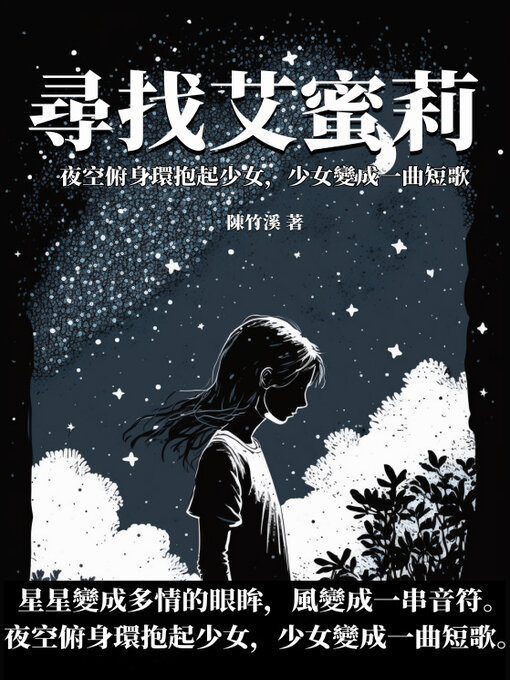 Title details for 尋找艾蜜莉 by 陳竹溪 - Available